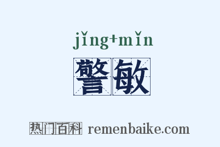 警敏是什么意思的图片